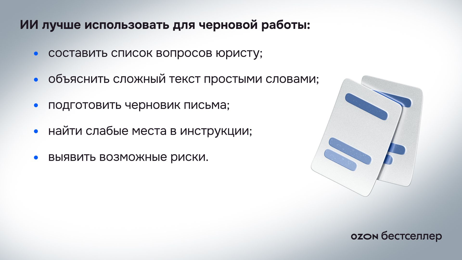 ИИ или сотрудник: восемь критериев, которые помогут принять решение
