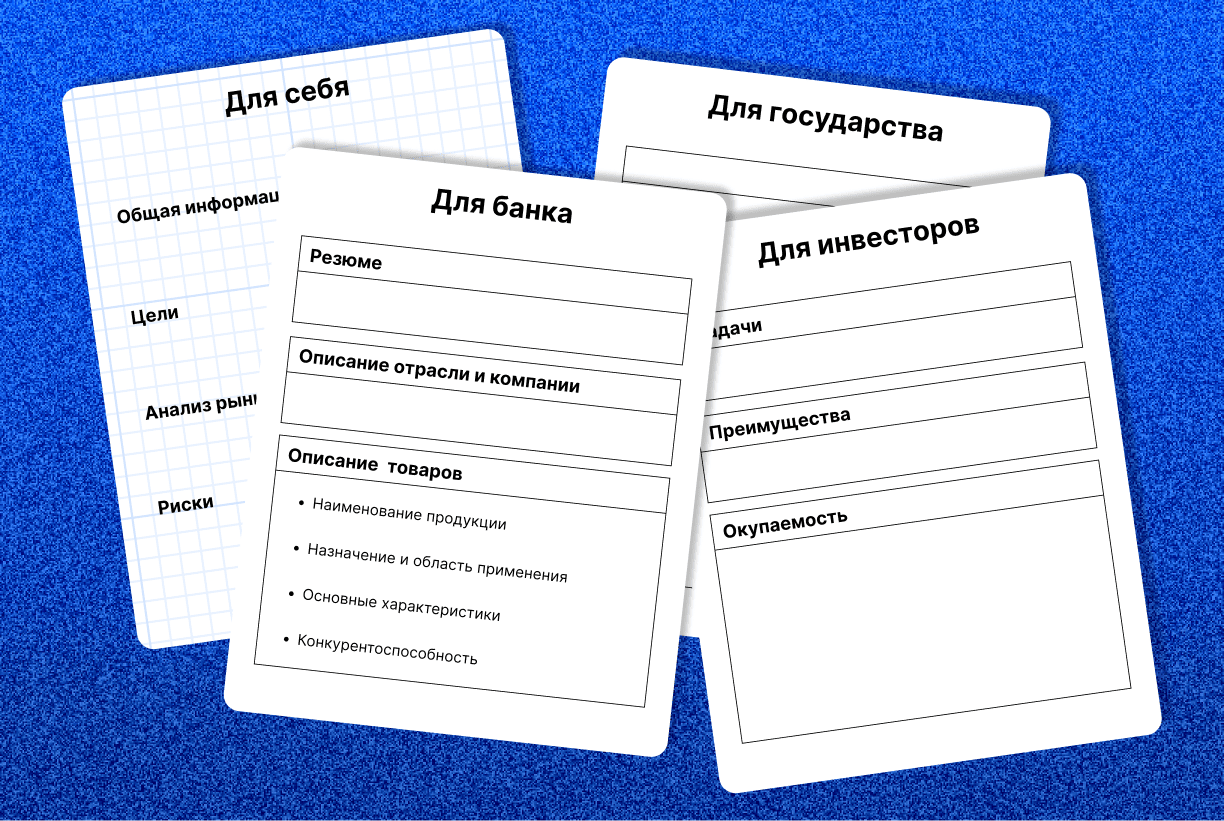 Как составить бизнес-план