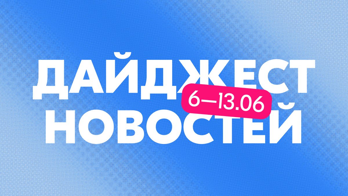 Надпись "Дайджест новостей"