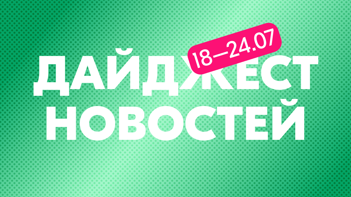 Надпись "Дайджест новостей"