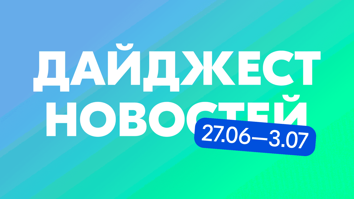 Надпись "Дайджест новостей"