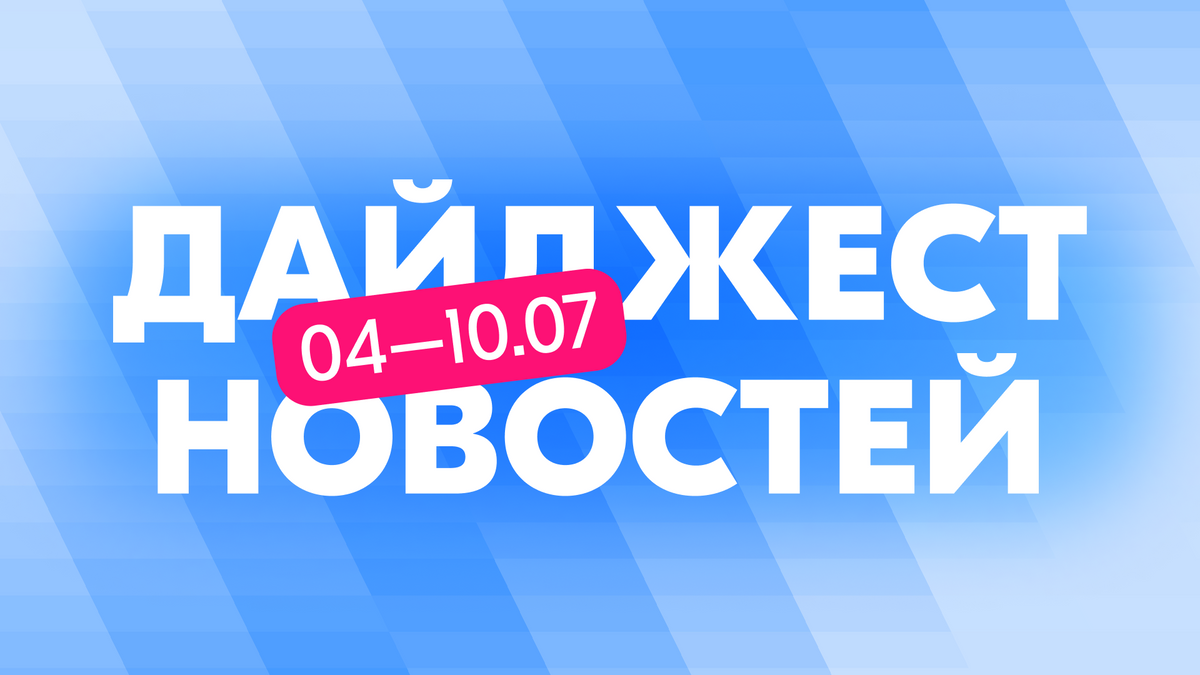 Надпись "Дайджест новостей"