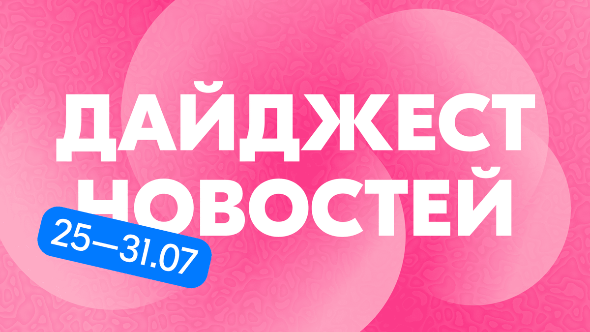 Надпись "Дайджест новостей"