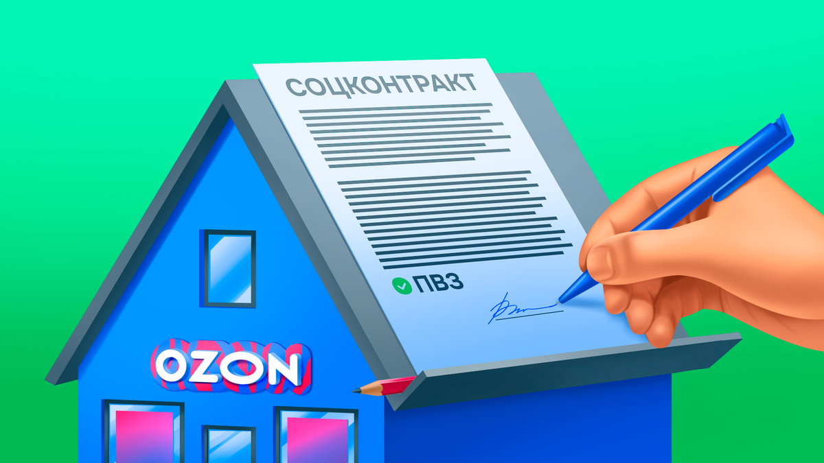 Пункт выдачи Ozon