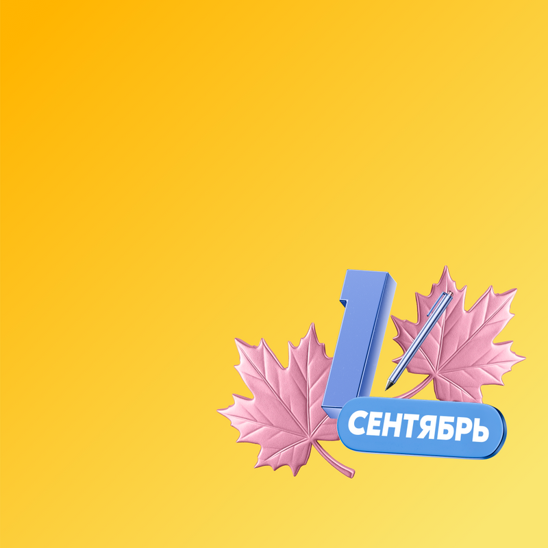 Что покупают к 1 сентября