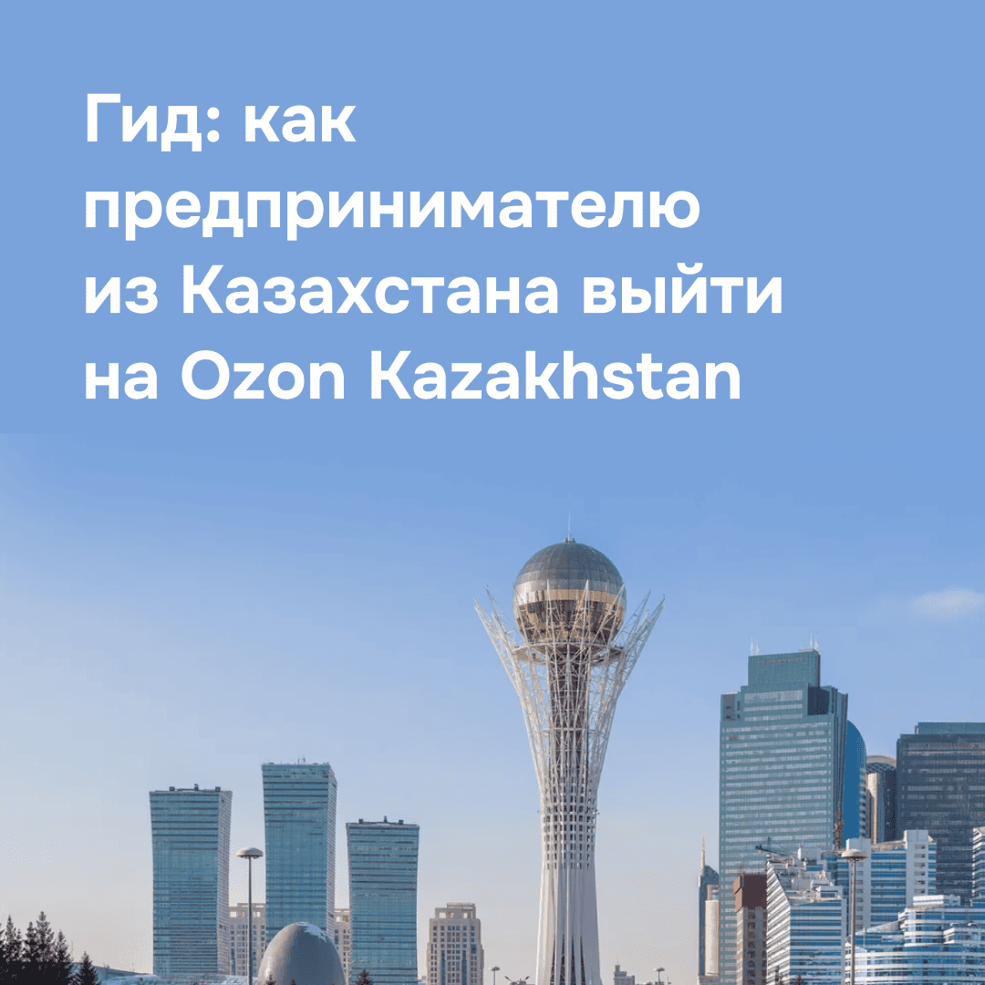 4 мифа, которые мешают вам выйти на Ozon