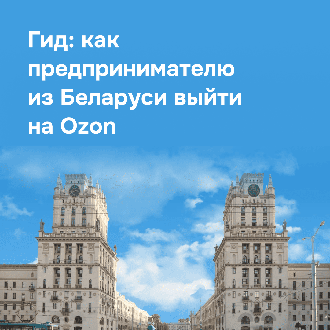 4 мифа, которые мешают вам выйти на Ozon