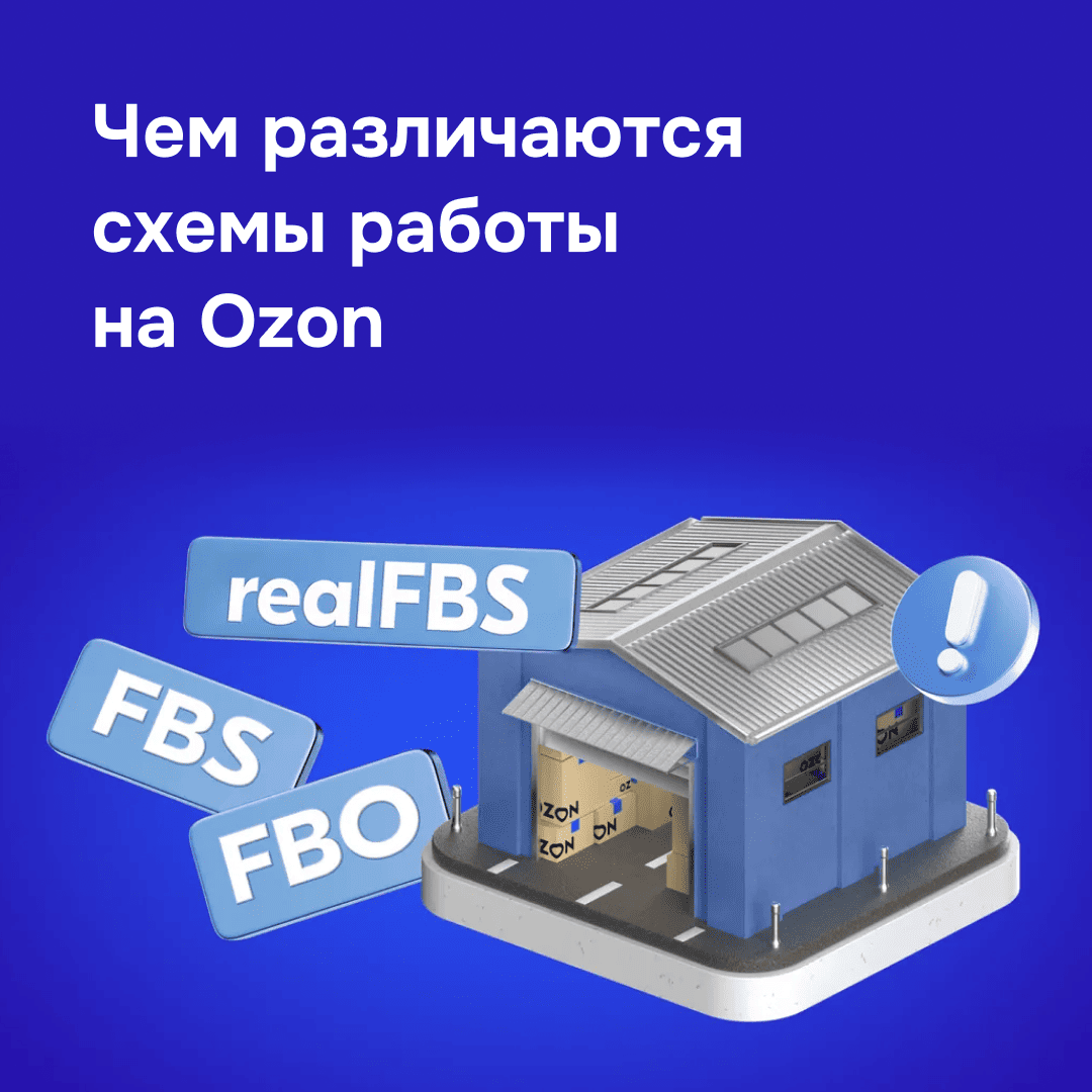 4 мифа, которые мешают вам выйти на Ozon