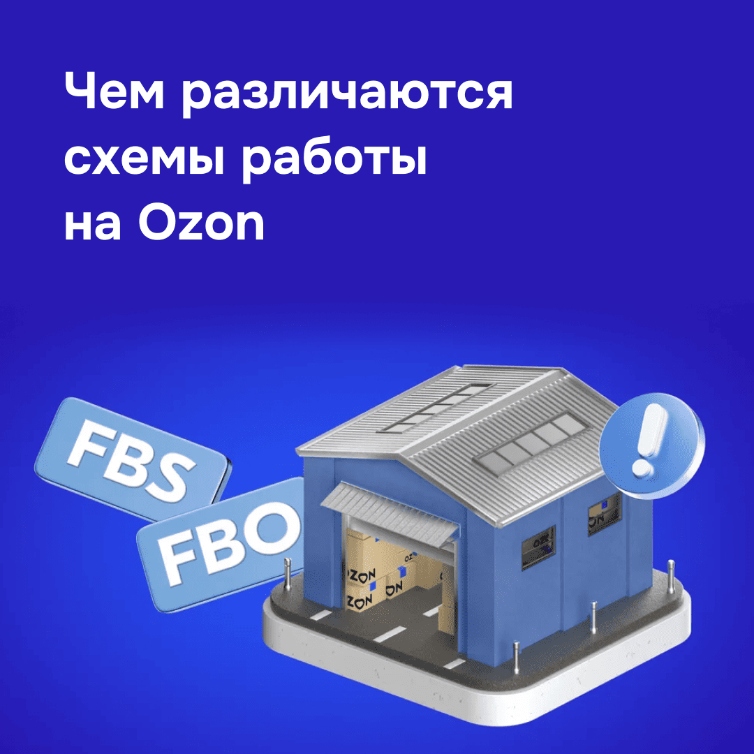 4 мифа, которые мешают вам выйти на Ozon