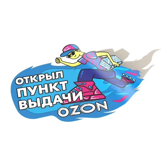 Открыл пункт выдачи