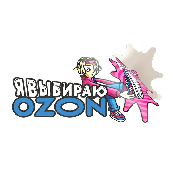 Я выбираю Ozon