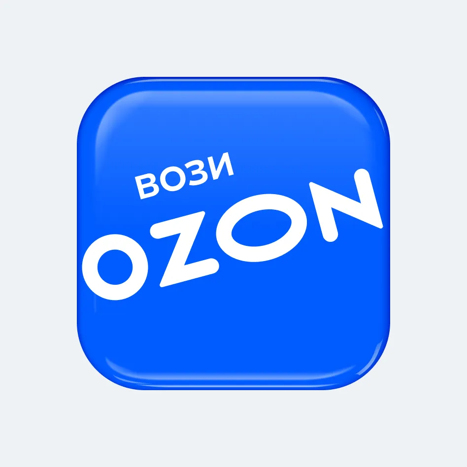 Вози Ozon