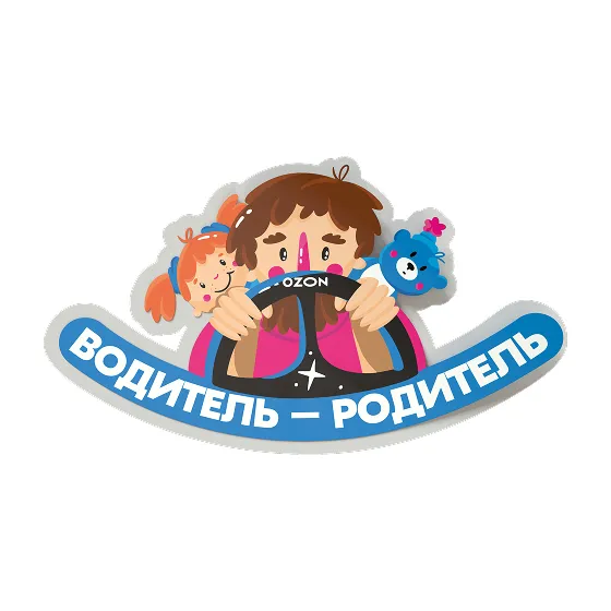 Водитель - родитель