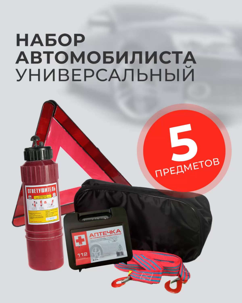Набор автомобилиста аварийный дорожный для техосмотра ТО с ...