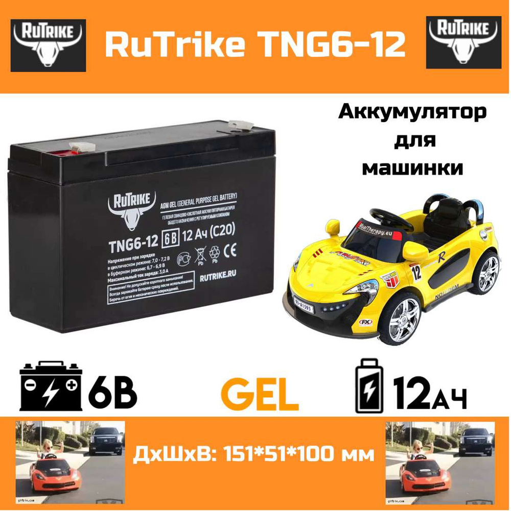 Гелевый аккумулятор RuTrike TNG6-12 - для детских  машинок/мотоцикла/электромобиля