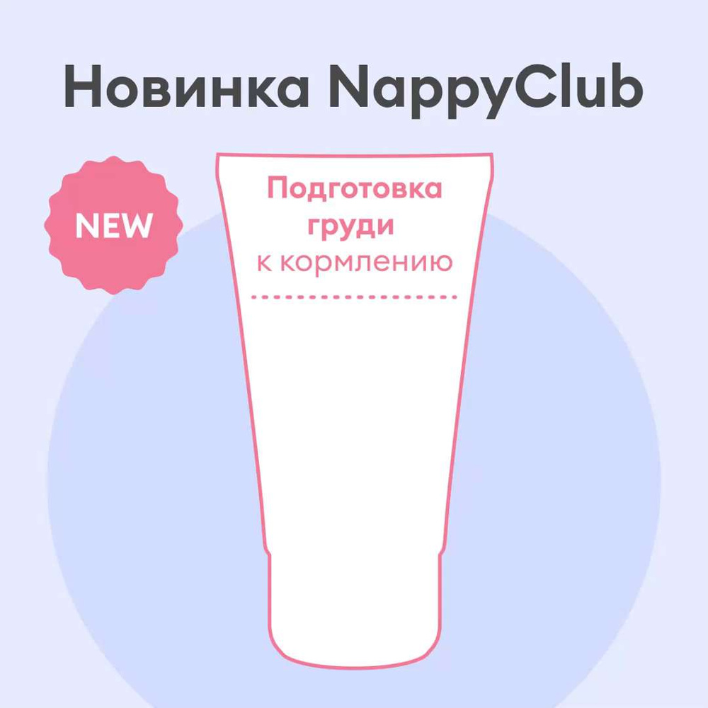 Ланолин 100%, крем NappyClub для сосков от трещин и сухости, 40 мл - купить  с доставкой по выгодным ценам в интернет-магазине OZON (918274852)