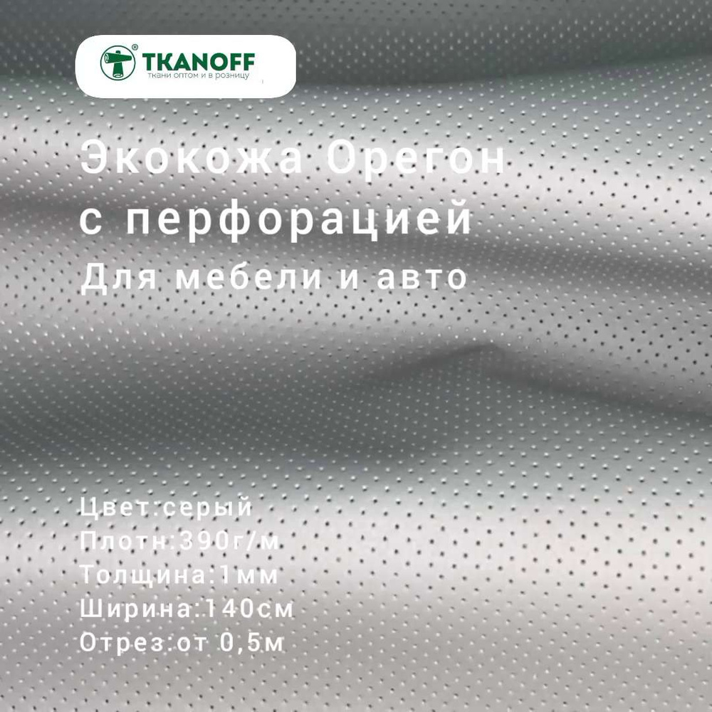 Экокожа перфорированная светло-серая, Орегон, материал для перетяжки салона  автомобиля, толщина 1 мм (2м) - купить с доставкой по выгодным ценам в  интернет-магазине OZON (800874052)