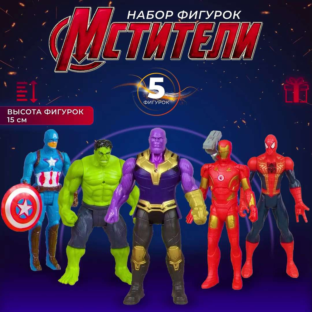 Фигурки Супергерои Мстители, 5 шт по 15 см / Марвел Avengers Халк, Человек  паук, Железный человек, Танос, Капитан Америка / Игровой набор - купить с  доставкой по выгодным ценам в интернет-магазине OZON (811404994)