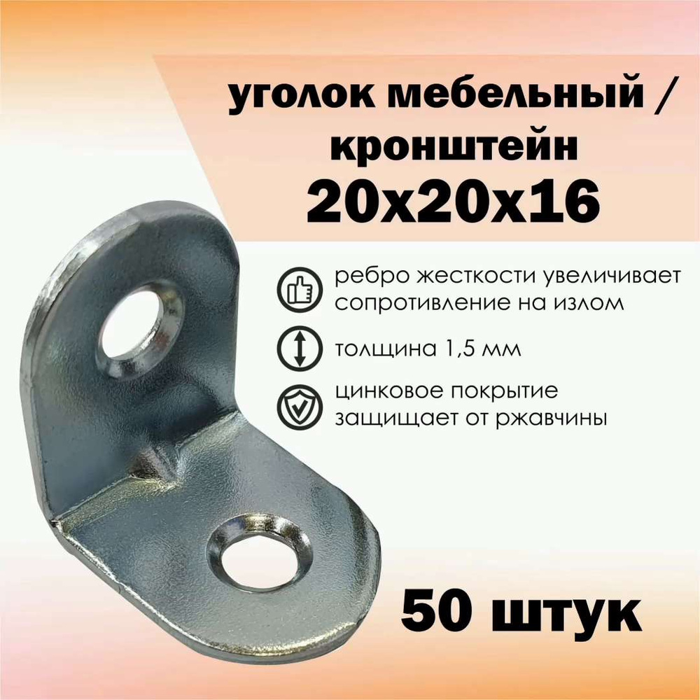 Уголок мебельный 20х20 мм