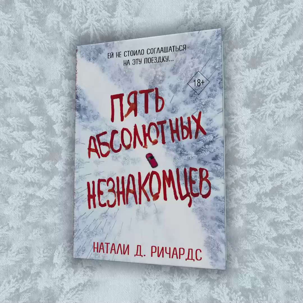 Пять абсолютных незнакомцев - купить с доставкой по выгодным ценам в  интернет-магазине OZON (802053789)