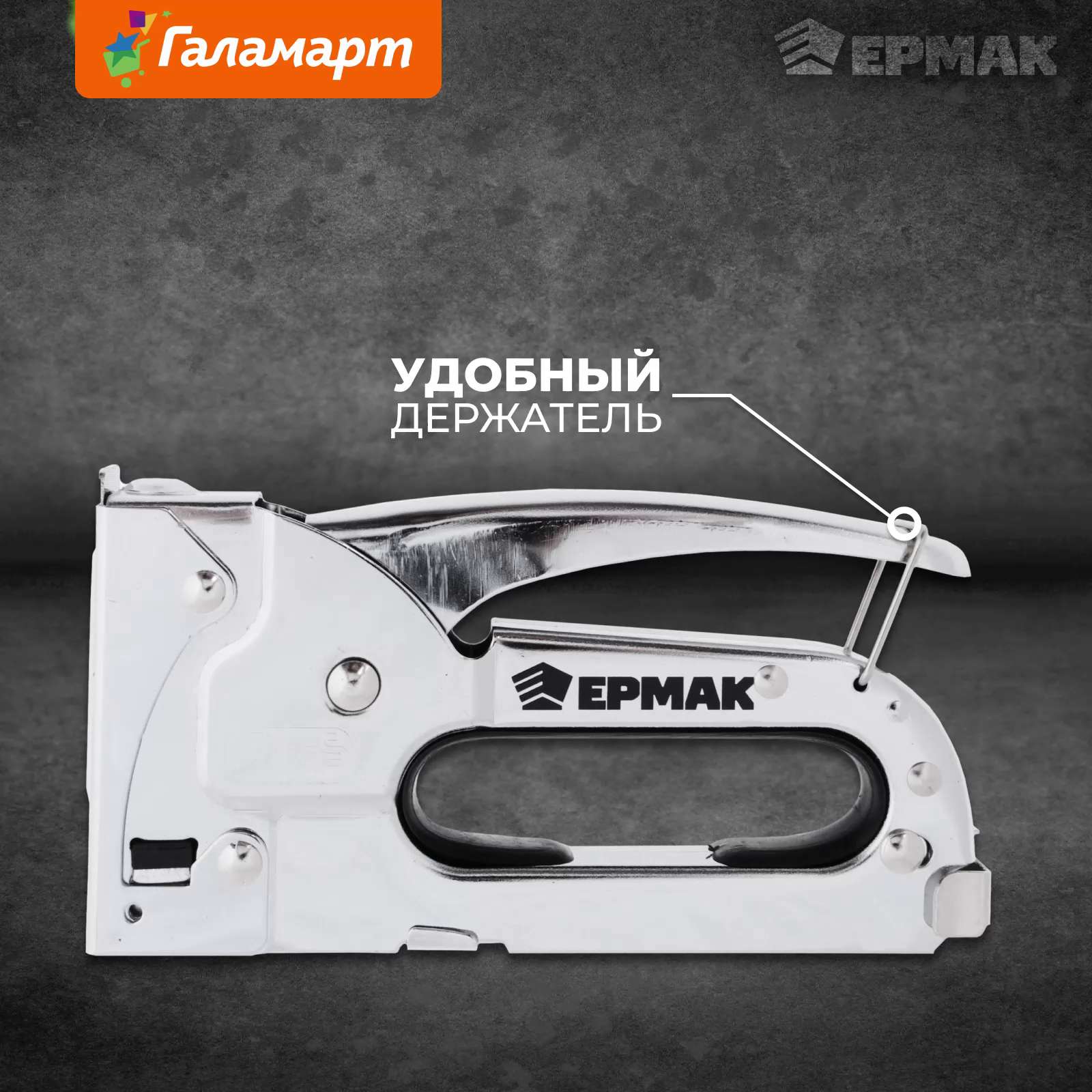 Степлер ермак для мебели