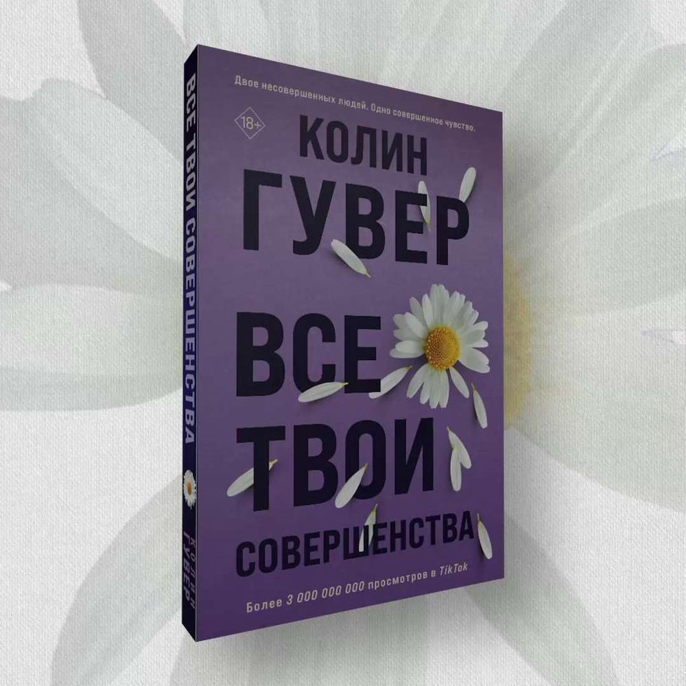 Все твои совершенства | Гувер Колин - купить с доставкой по выгодным ценам  в интернет-магазине OZON (850451461)