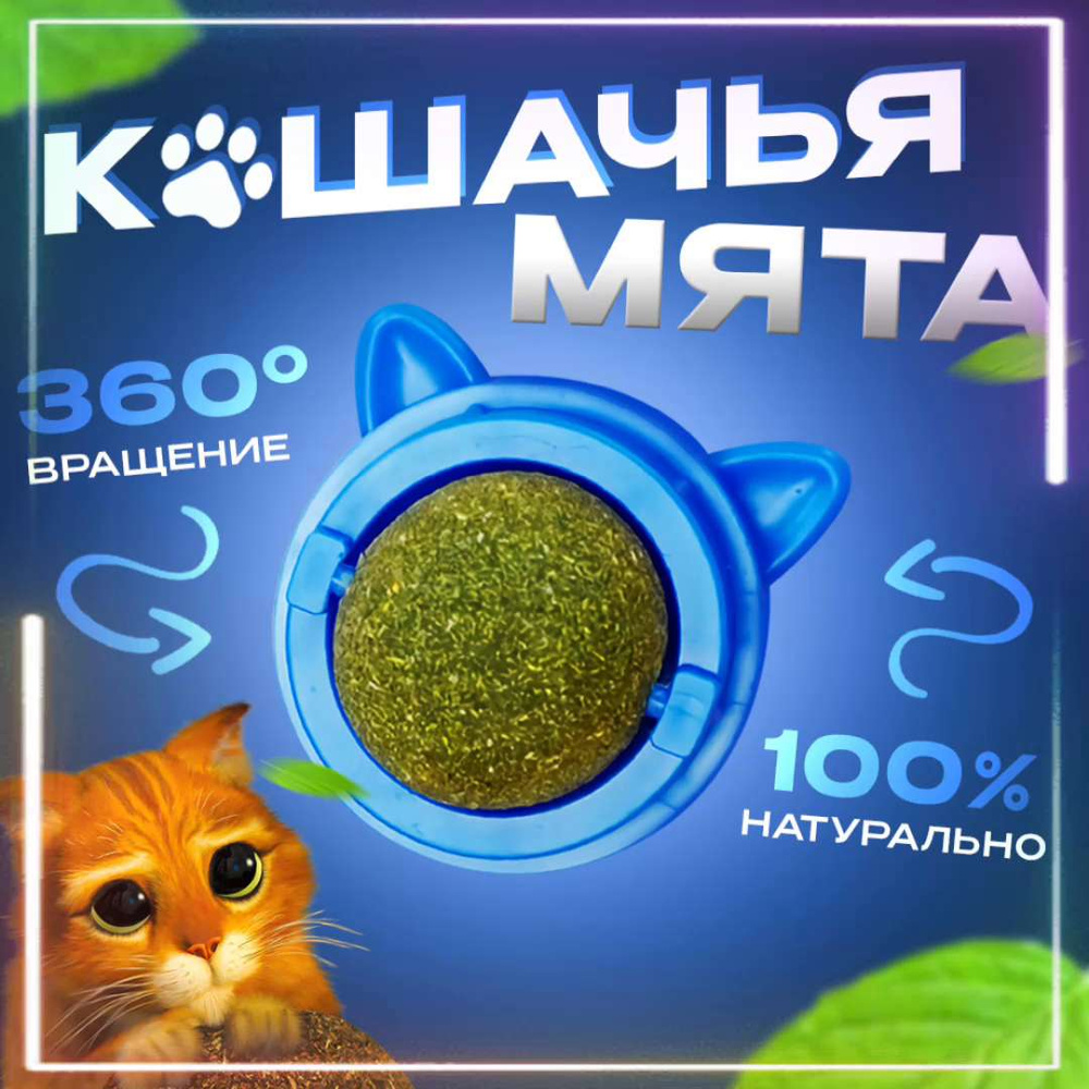 Игрушка-шар с кошачьей мятой,