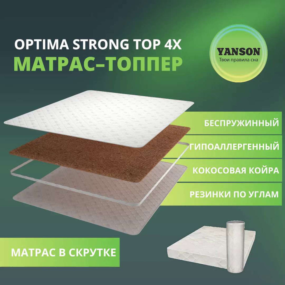 YANSON Топпер-наматрасник Optima Strong top 4x, жесткий, с резинками,  Беспружинный, 80х190 см