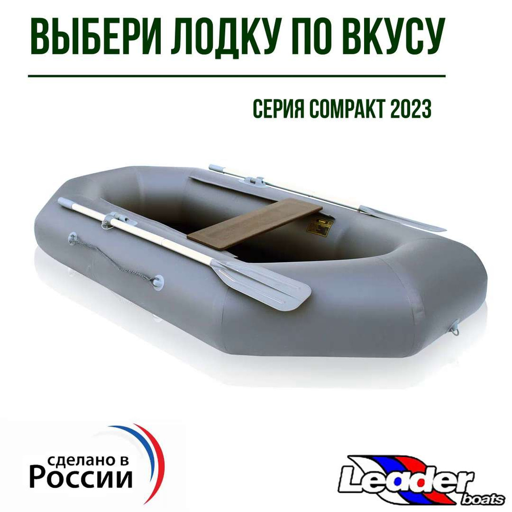 Надувная лодка ПВХ Компакт 220 натяжное дно / Leader boats - купить по  выгодной цене в интернет-магазине OZON (949737339)