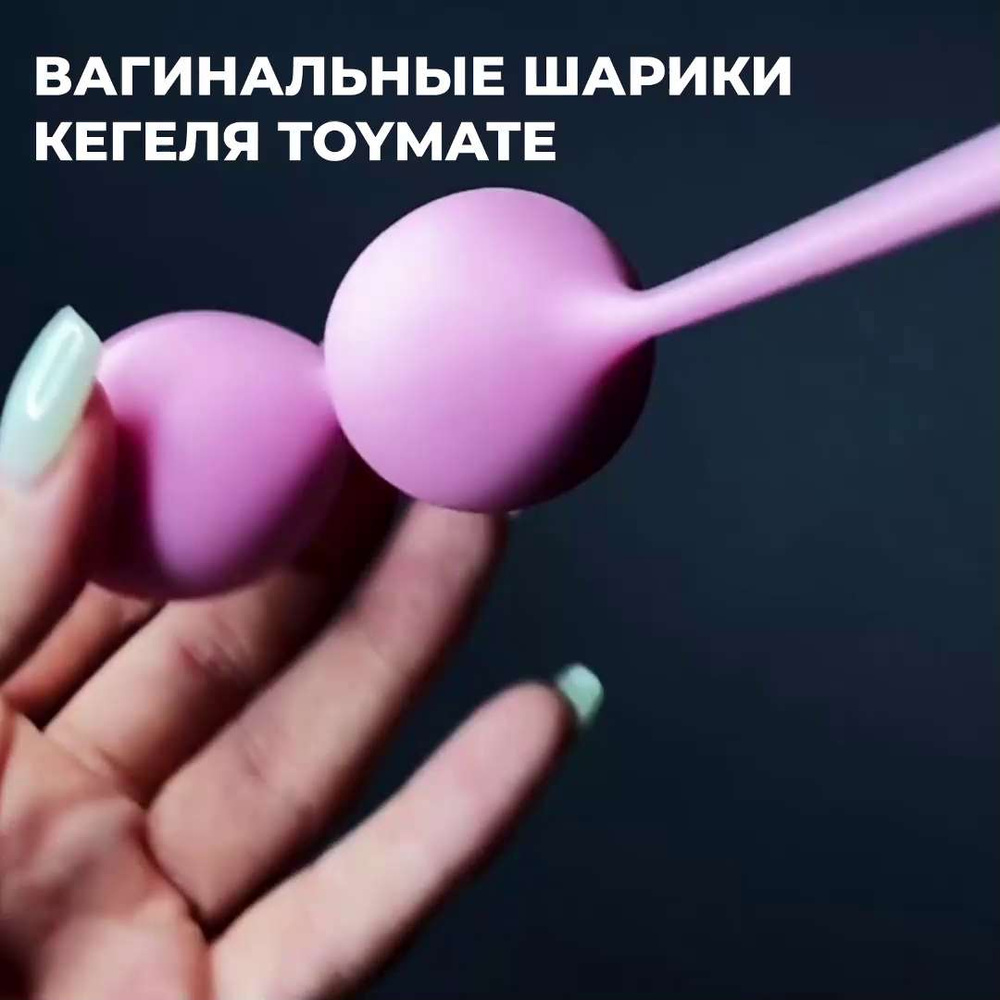 Вагинальные шарики розовый 80 гр , 18+ TOYMATE (тренажер для упражнений  Кегеля со смещенным центром тяжести , набор для вумбилдинга , интим шары ,  секс игрушки для взрослых) - купить с доставкой