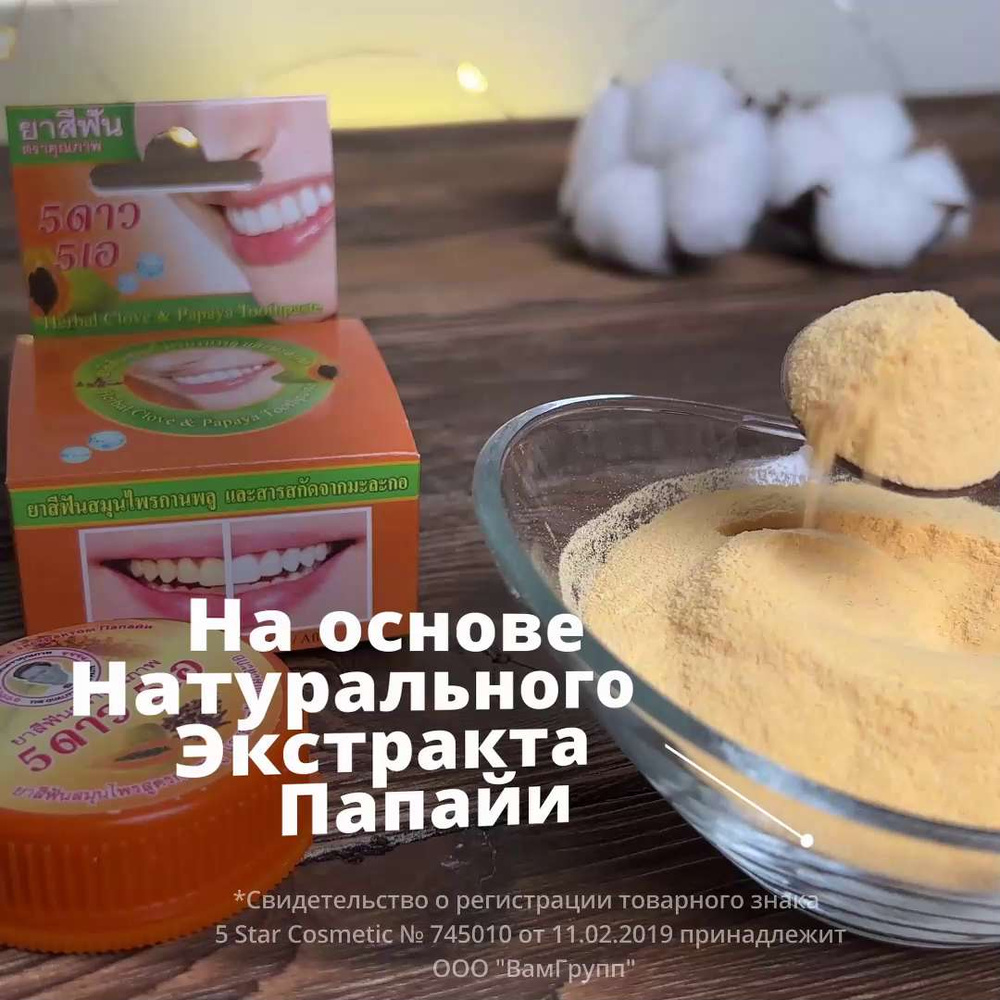 5 STAR COSMETIC, Тайская травяная отбеливающая зубная паста с экстрактом  Папайи, 25 гр. - купить с доставкой по выгодным ценам в интернет-магазине  OZON (640596347)