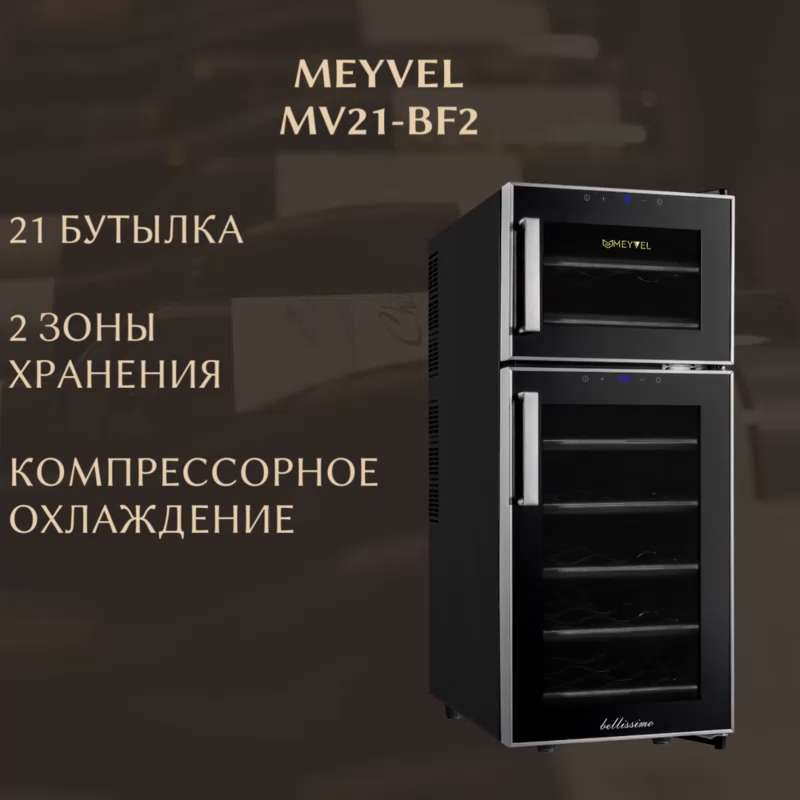 Винный шкаф meyvel mv21 bf2