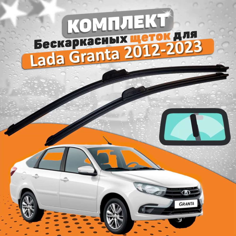 Размер дворников на ладе гранте. Щетки на гранту размер. Размер дворников Гранта седан.