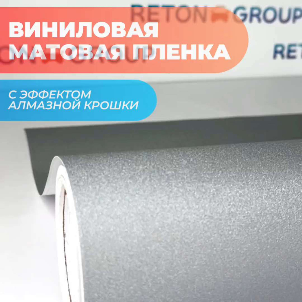 Пленка виниловая для автомобиля. Самоклеящаяся пленка матовая алмазная  крошка 200x152 см, цвет: серебро - купить с доставкой по выгодным ценам в  интернет-магазине OZON (231892695)