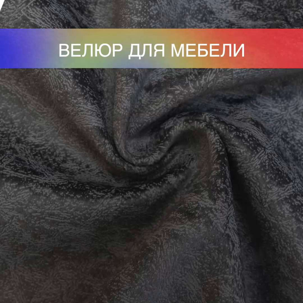 Велюр водоотталкивающий для мебели