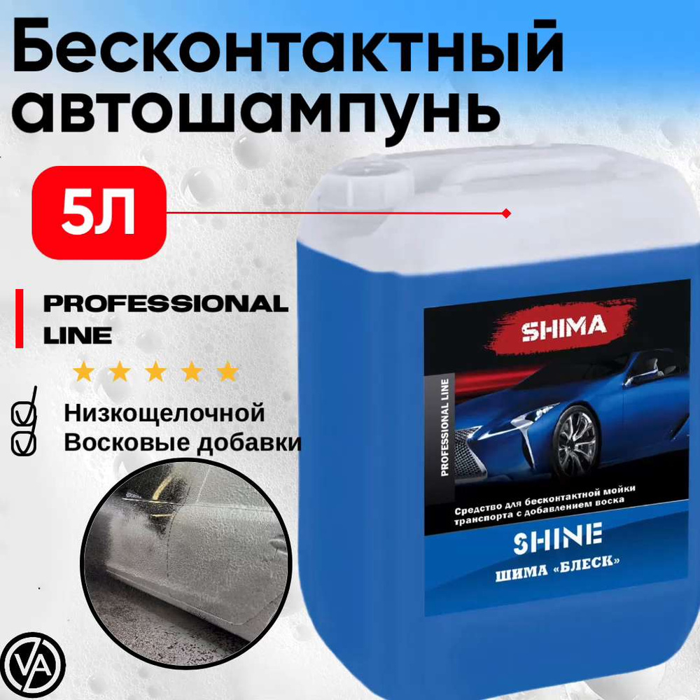 Автошампунь Shima Detailer SHINE (БЛЕСК). В производстве данного состава  используются восковые добавки, которые способствуют более быстрому осушению  кузова автомобиля, придают блеск и защищают ЛКП, 5 л, синий (Артикул  000077) купить по выгодной