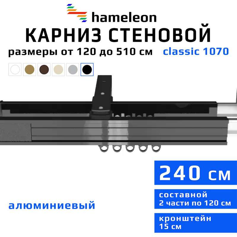 Карниз из профиля 2 ряда hameleon прямой 300 см