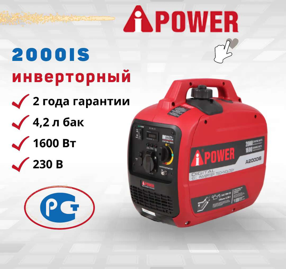 Генератор бензиновый инверторный A-iPower A2000IS ручной запуск 1,6 кВт  230В однофазный 2000 Вт мобильный электростанция IP23 медная обмотка  альтернатор 60 дБ двигатель 4-тактный OHV бак 4,2 л - купить по низкой цене