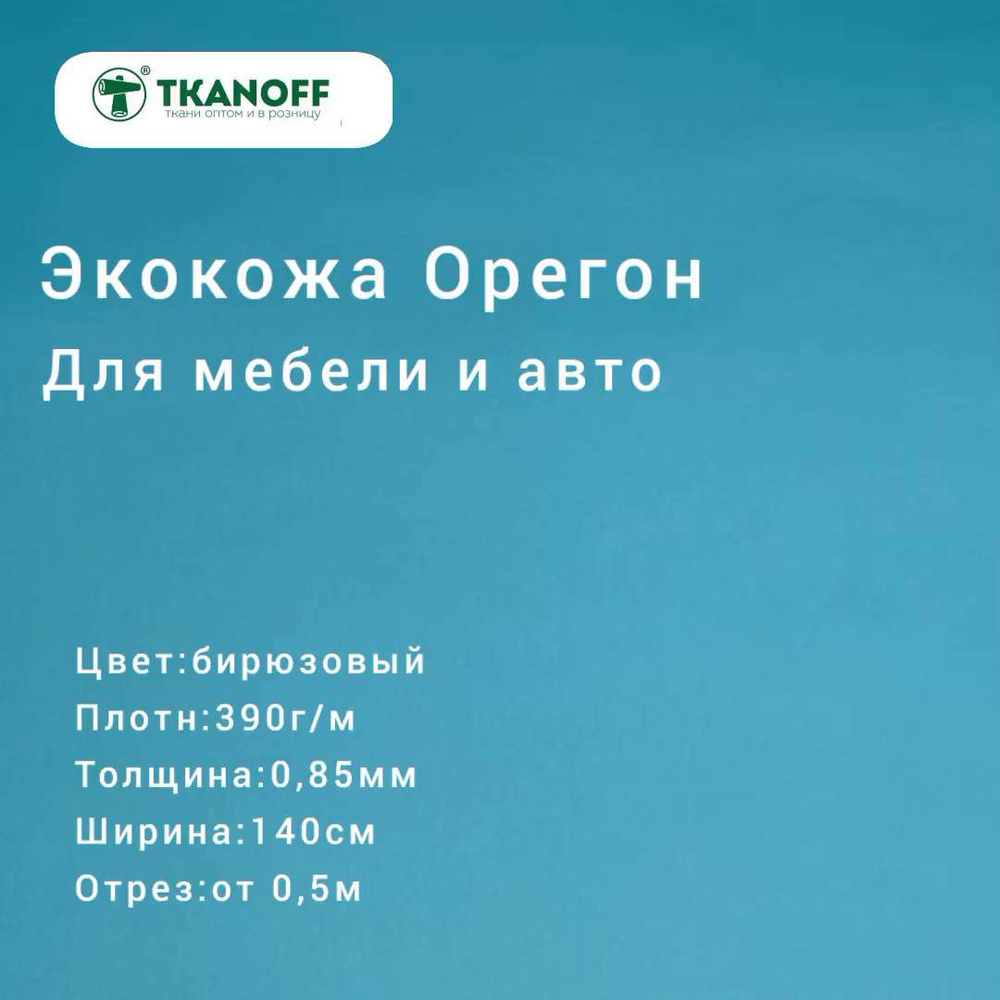 Бирюзовая ткань для обивки мебели