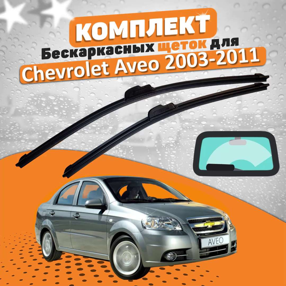 Комплект бескаркасных щеток стеклоочистителя AVS chevrolet-aveo-06-12-avs_548272655,  крепление Крючок (Hook / J-Hook) - купить по выгодной цене в  интернет-магазине OZON (681333254)