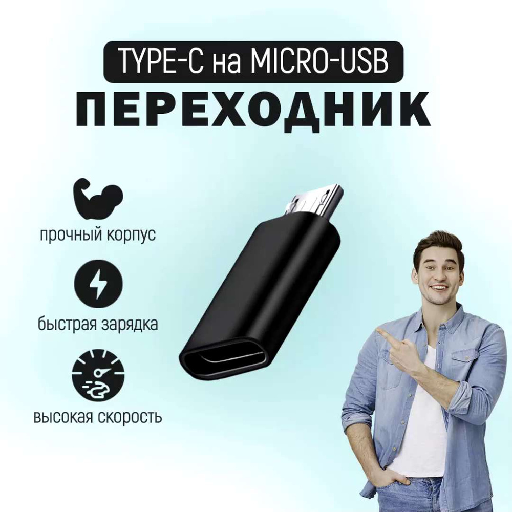 Переходник / Адаптер-переходник с micro-USB (папа/выход) на Type-C ...