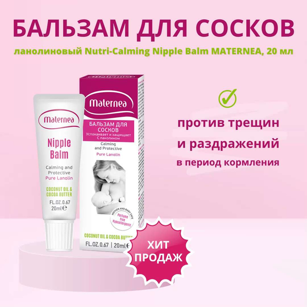 Nutri calming nipple balm MATERNEA Успокаивающий бальзам для сосков от  трещин ланолиновый (крем для груди с ланолином для кормящих мам), 20 мл -  купить с доставкой по выгодным ценам в интернет-магазине OZON (270316080)