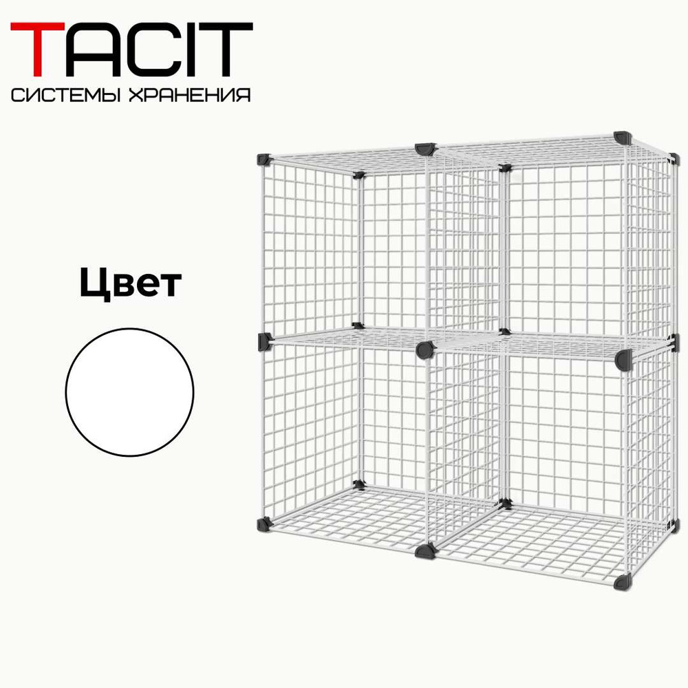 Стеллаж модульный кубы GC, 80х40х80 см, TACIT - купить по выгодной цене ...