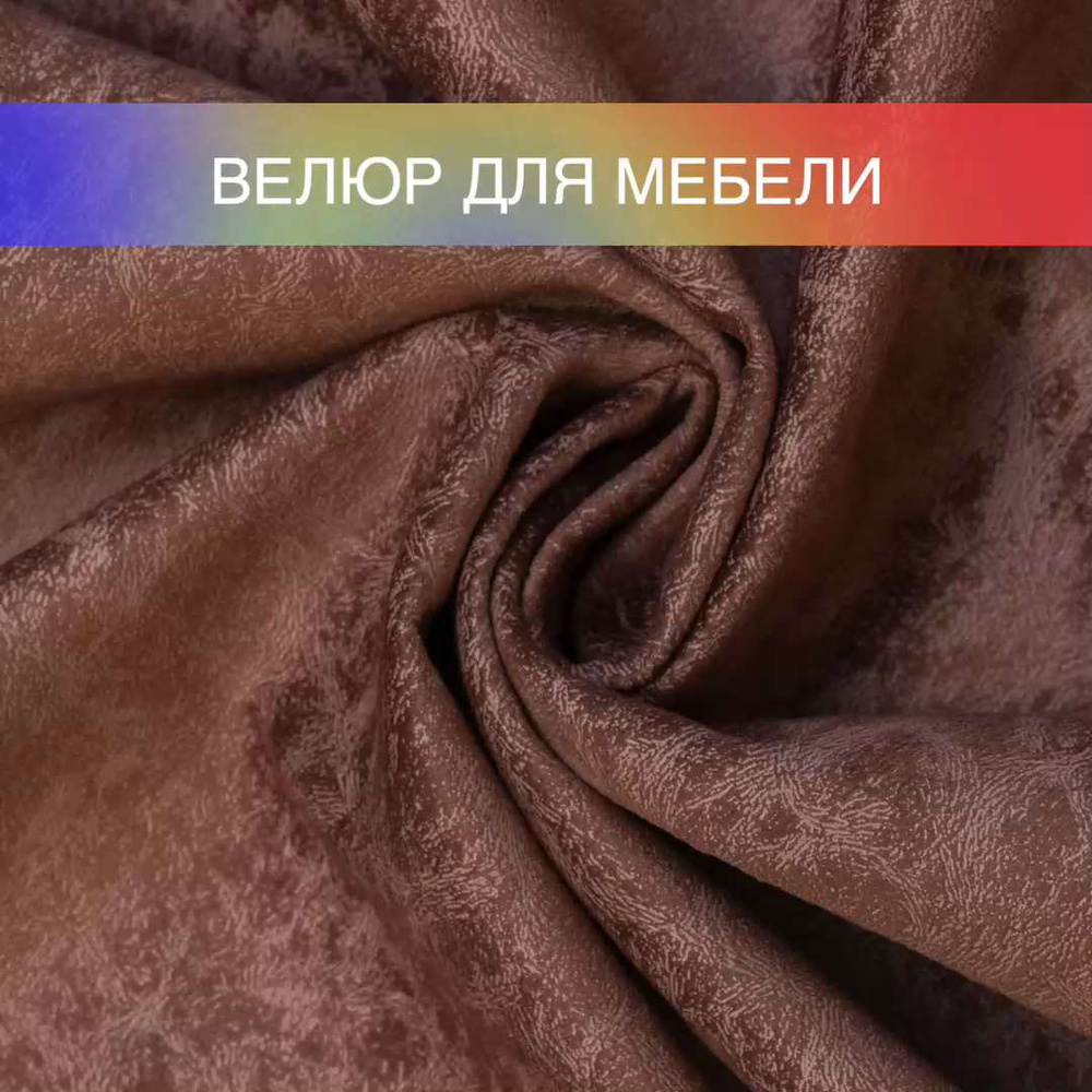 Велюр водоотталкивающий для мебели