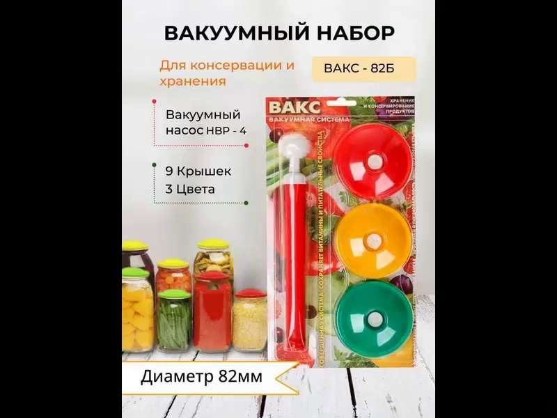 ВАКС - система вакуУмного хранения и консервирования