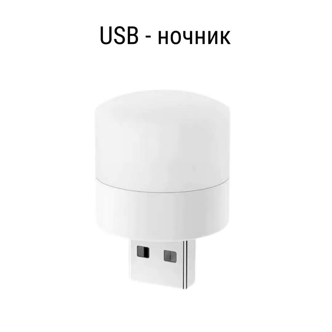 Ночник работает от usb это как