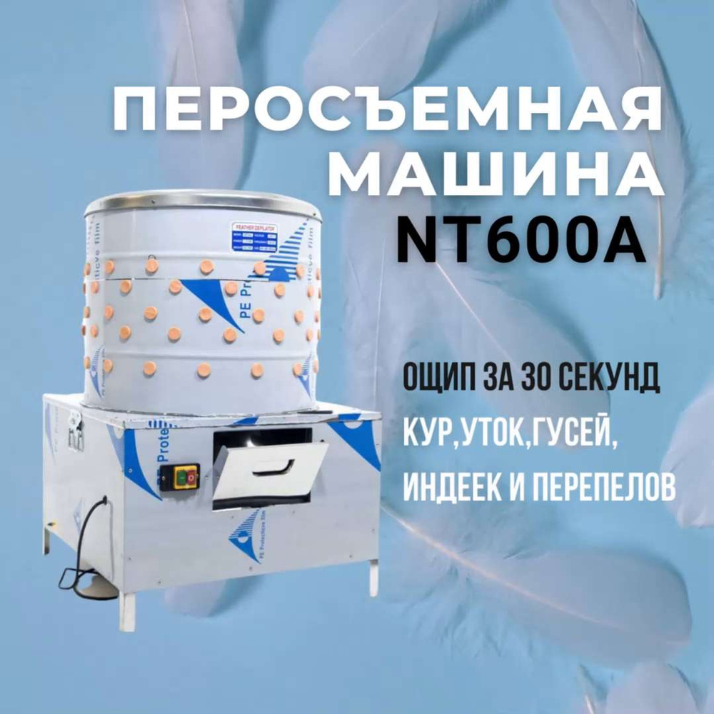 Перосъёмная машина для ощипывания птиц NT-600A 2,2кВт - купить с доставкой  по выгодным ценам в интернет-магазине OZON (1224756681)