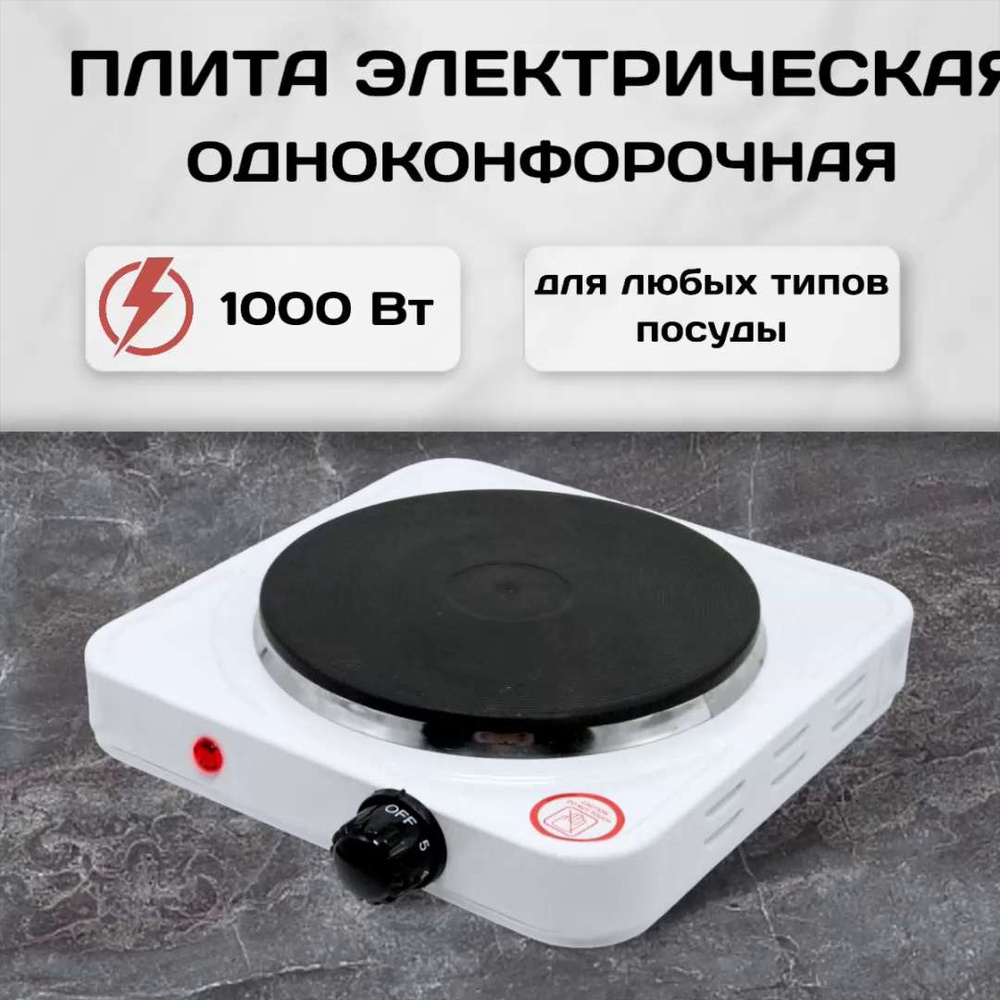 Плита электрическая настольная одноконфорочная 1000 Вт, плитка электро ...