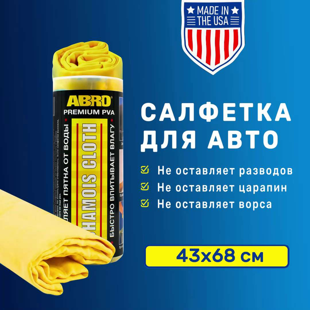 Замшевая тряпка для авто в тубе ABRO Premium 43х68 Салфетка из замши для  автомобиля Удаляет пятна и впитывает влагу - купить с доставкой по выгодным  ценам в интернет-магазине OZON (382909054)