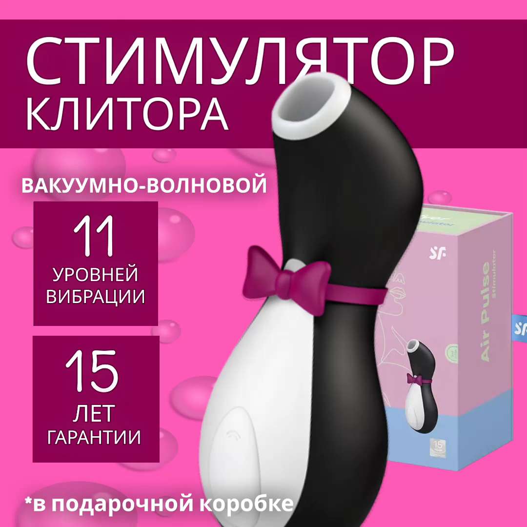 Вибратор Satisfyer Вакуумный бесконтактный клиторальный стимулятор клитора  Пингвин, секс игрушка для женщин сатисфаер Pro Penguin, женский вибратор,  черный, белый, 12 см - купить с доставкой по выгодным ценам в  интернет-магазине OZON (1213106627)